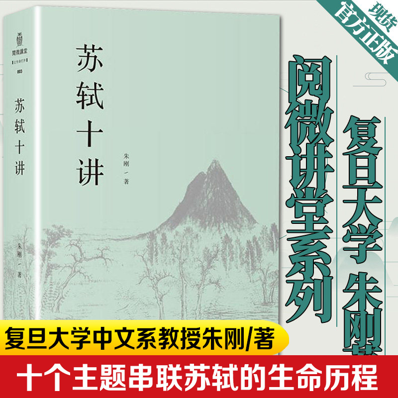 正版 苏轼十讲 苏轼评传作者复旦大学中文系教授朱刚苏东坡传诗词全集字帖文集诗集画作品十个主题苏轼的一生小说书畅销文学 书籍/杂志/报纸 文学理论/文学评论与研究 原图主图