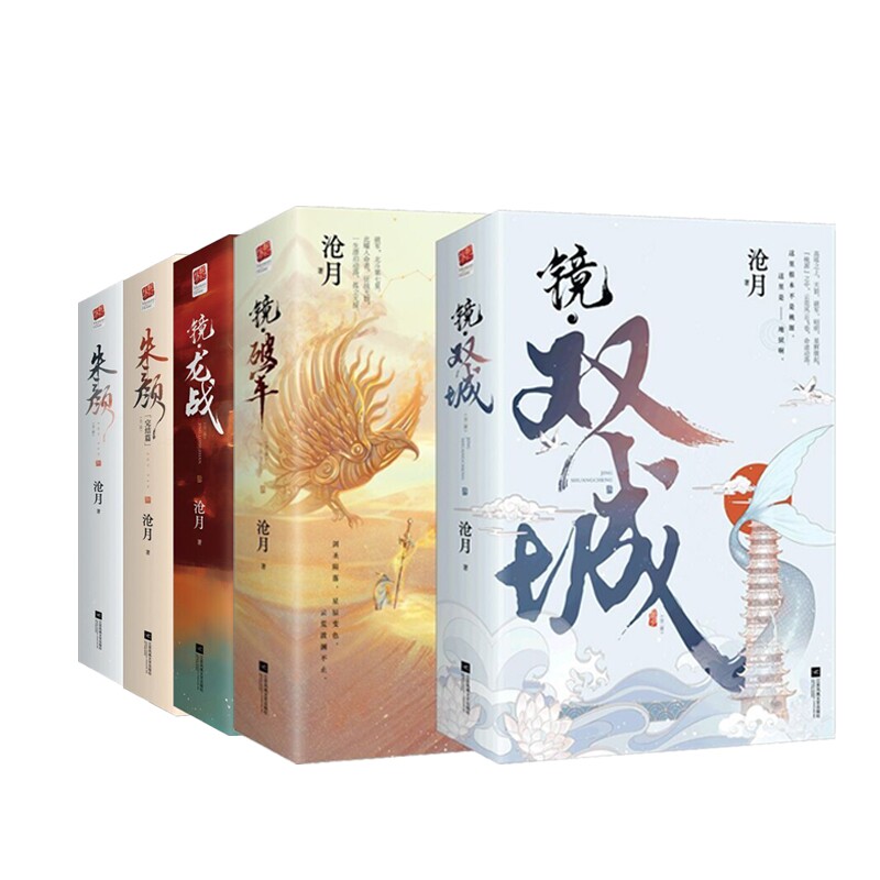 朱颜(全二册) 镜龙战 镜·破军 镜双城 共五册