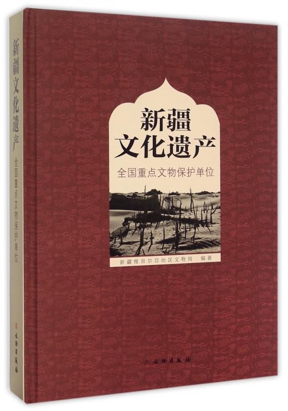 新疆文化遗产(全国重点文物保护单位)(精) 书籍/杂志/报纸 文物/考古 原图主图