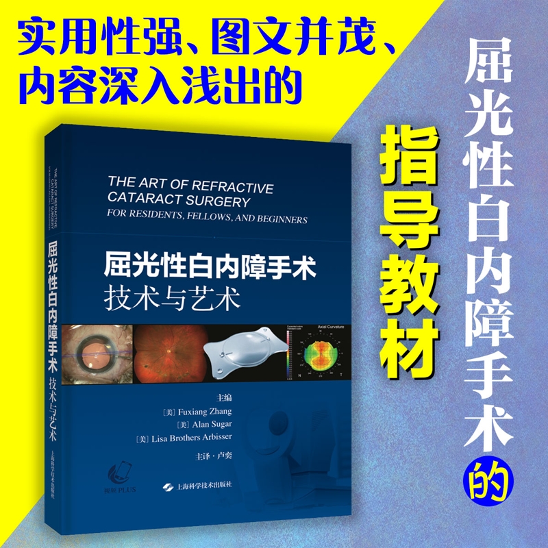 屈光性白内障手术：技术与艺术