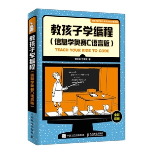 C语言程序设计 信息学奥赛C语言版 青少年计算机编程入门零基础知识信息学奥赛辅导教材书籍 教孩子学编程