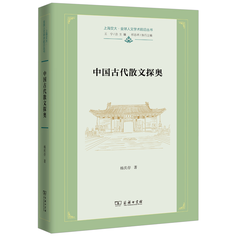 中国古代散文探奥(精)/上海交大·全球人文学术前沿丛书