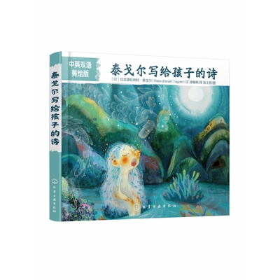 泰戈尔写给孩子的诗 (中英双语美绘版)