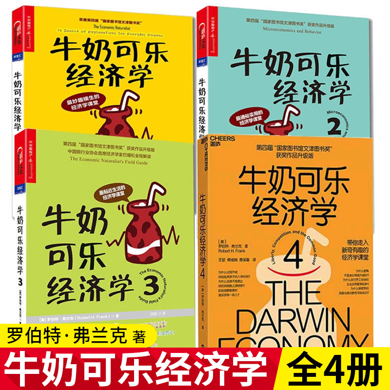 现货正版 牛奶可乐经济学完整版1-4全套4 四册 樊登读书  通俗经济学原理经济学读物教材 弗兰克经典图书籍畅销书排行榜怎么看?