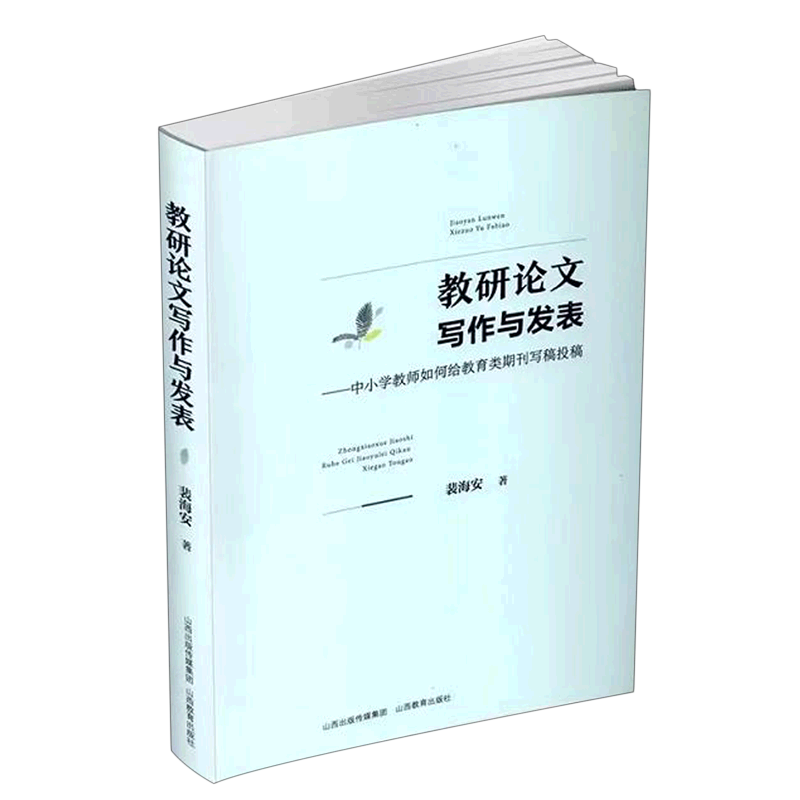 教研论文写作与发表——中小学教师如何给教育类期刊写稿投稿