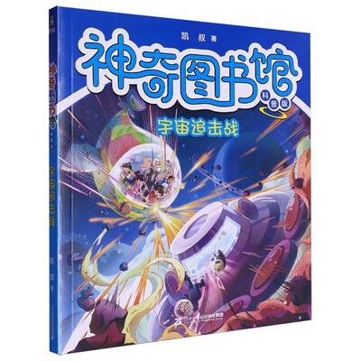 神奇图书馆(科普版)-宇宙追击战