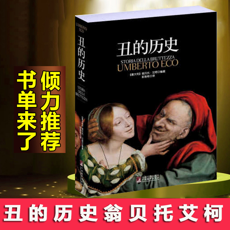 丑的历史 美的历史作者翁贝托艾柯译彭淮栋 美学名著 美学大师真知灼见 图文阐释天衣无缝 颠覆传统审美观 审丑观念史 图书