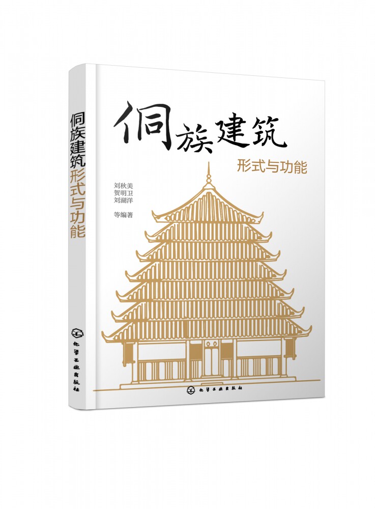 侗族建筑形式与功能