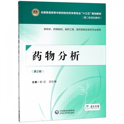 药物分析(供药学药物制剂制药工程医药营销及相关专业使用第2版第二轮规划教材全国普通