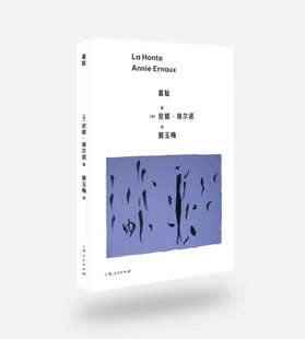 在生活 羞耻 安妮·埃尔诺作品 女性作家 不适之处平静地凝视 2022年诺贝尔文学奖得主