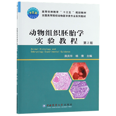 动物组织胚胎学实验教程(第2版全国高等院校动物医学类专业系列教材)