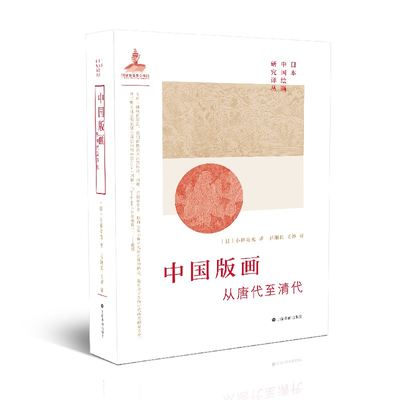 中国版画：从唐代至清代