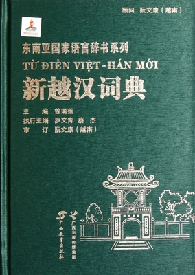 新越汉词典(精)/东南亚国家语言辞书系列