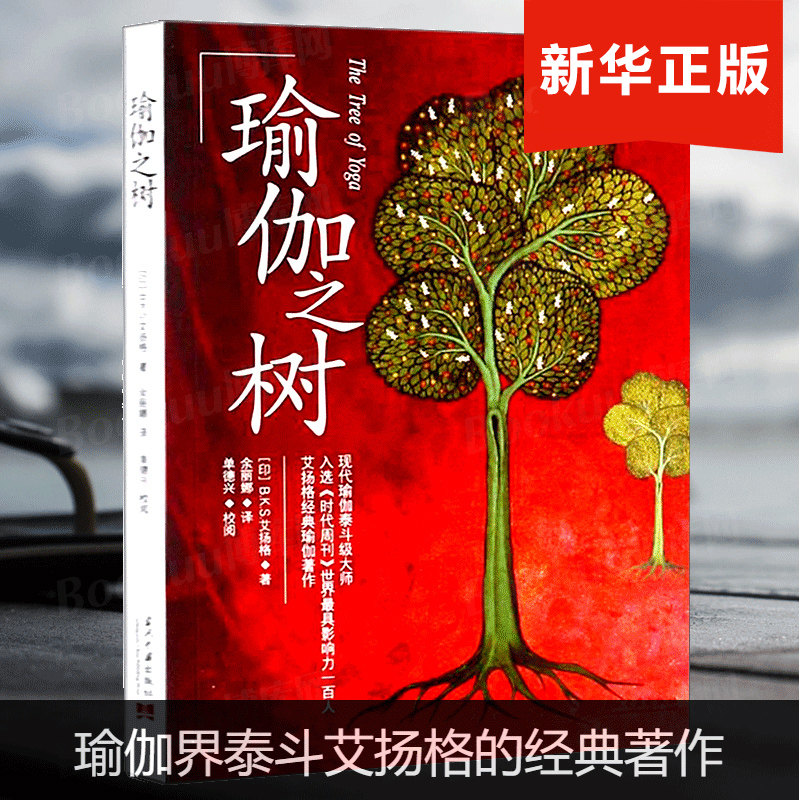 【正版】瑜伽之树（印）艾扬格著作 瑜伽界泰斗的经典著作，瑜伽修习者参考 健身保健 时尚美体 瑜伽之光减肥神器高性价比高么？