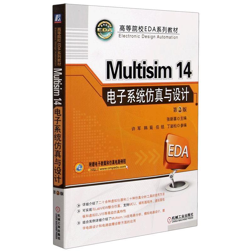 Multisim14电子系统仿真与设计(第2版高等院校EDA系列教材)