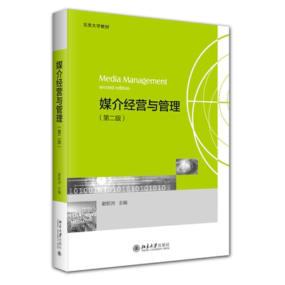 媒介经营与管理（第二版）