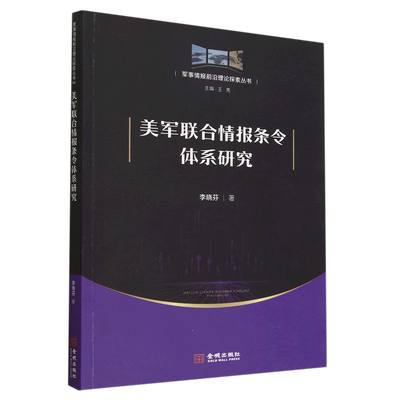 美军联合情报条令体系研究/军事情报前沿理论探索丛书