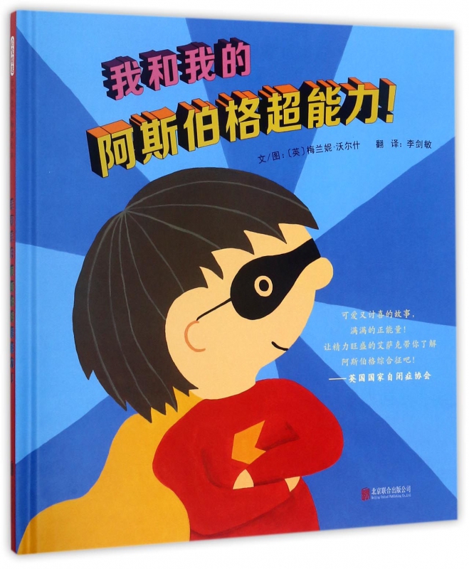 我和我的阿斯伯格超能力! 精装 以生动活泼的图画形式、幽默的语言向读者展现了阿斯伯格儿童的内心世界