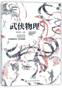 诙谐方式 物理科普读物 揭秘神奇武功 科学原理 探讨物理规律 描绘数百种物理现象 武侠物理 物理源于生活 新体验科普书系