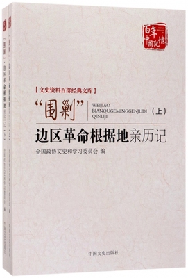 围剿边区革命根据地亲历记(上下)/文史资料百部经典文库/百年中国记忆