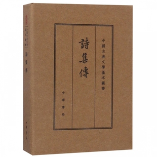 诗集传 中国古典文学基本丛书 精
