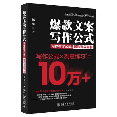 爆款文案写作公式 新媒体文案写作 新媒体营销指导书籍 电子商务淘宝爆款文案公式 教你写标题争夺注意力 北京大学出版社