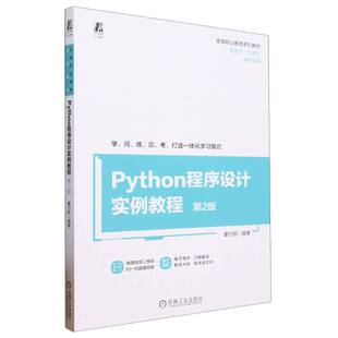 Python程序设计实例教程 第2版