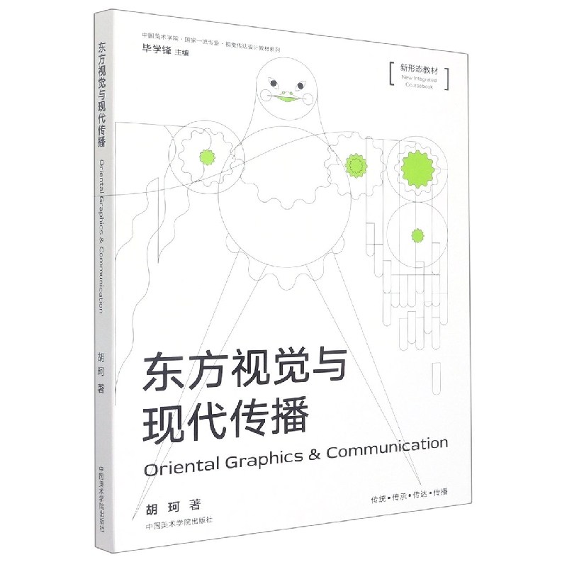 东方视觉与现代传播(新形态教材)/中国美术学院国家一流专业视觉传达设计教材系列