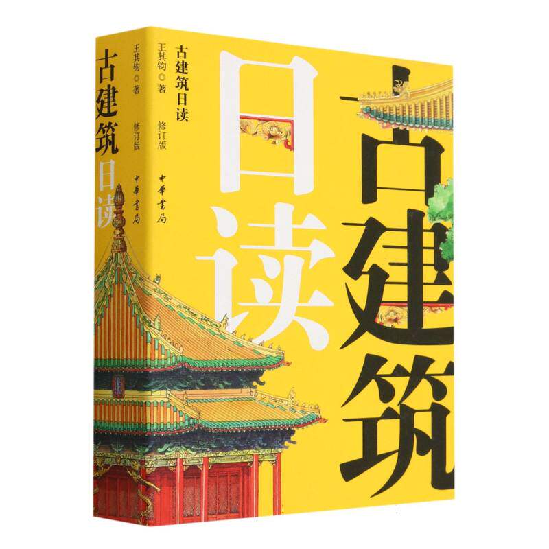 古建筑日读(修订版)精属于什么档次？
