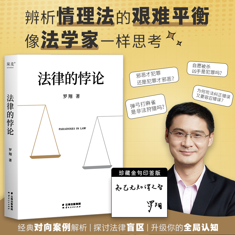 【金句印签名版】法律的悖论 罗翔2023普法新作 法治的细节 圆圈正义 刑法学讲义 中国政法大学罗