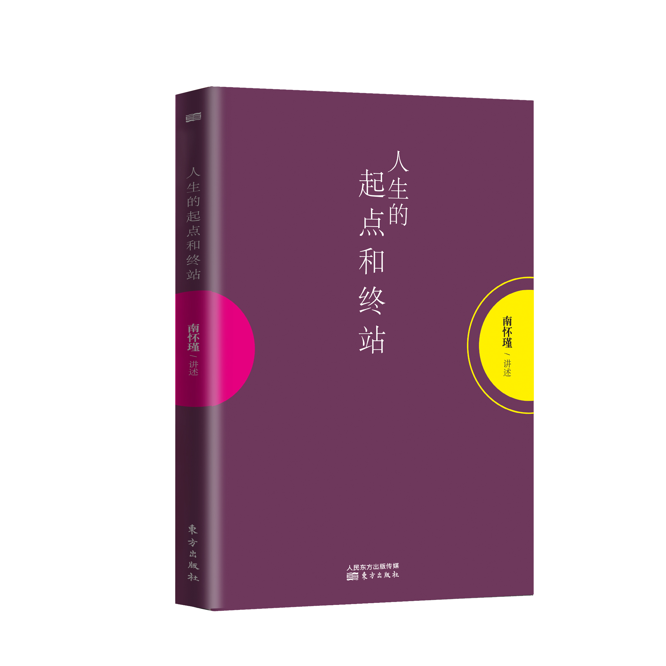 人生的起点和终站 南怀瑾 揭示了生死这两件人生大事的奥秘好好活着才可以好好地死去 人生励志智慧哲学儒家道教信仰一行禅师书籍