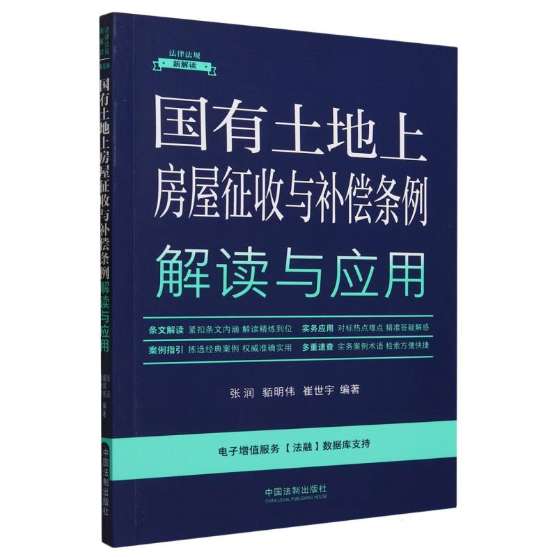 国有土地上房屋征收与补偿条例解读与应用/法律法规新解读