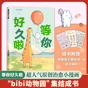 赠番外漫画集 bibi动物园：等你好久啦 随手一翻 原创漫画 嘴角一弯 治·愈系天花板 赠品异性书签