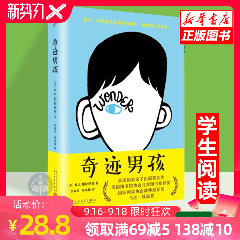 【正版现货】奇迹男孩 简体中文版 R.J.帕拉西奥 Wonder 英文原版小说引进 电影原版 儿童亲情成长励志畅销小说书籍