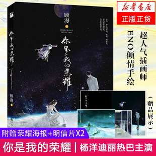 赠海报 畅销书 你是我 正版 荣耀 eno 顾漫何以笙箫默骄阳似我后新书 青春小说书籍 倾情创作手绘人物卡和海报 明信片