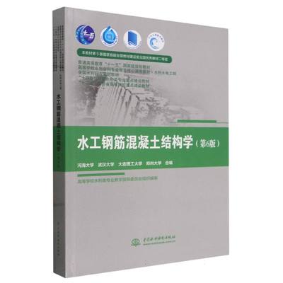 水工钢筋混凝土结构学(水利水电工程第6版高等学校水利学科专业规范核心课程教材)