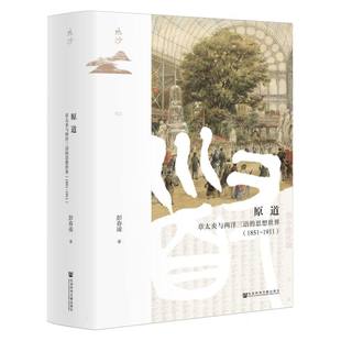 1911 原道 1851 思想世界 章太炎与两洋三语