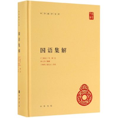 国语集解(精)/中华国学文库