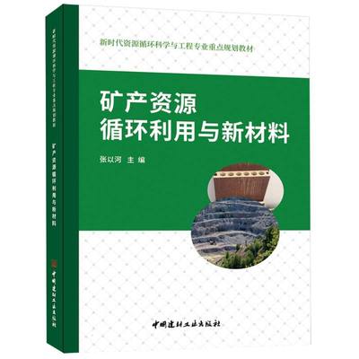 矿产资源循环利用与新材料/新时代资源循环科学与工程专业重点规划教材