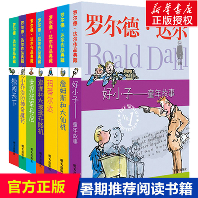 罗尔德·达尔作品典藏全套共7册 玛蒂尔达书+好小子+小乔治的神奇魔药+独闯天下+查理和大玻璃升降机+詹姆斯小学课外阅读畅销书籍