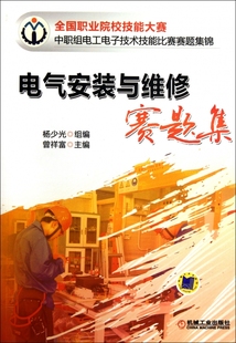 全国职业院校技能大赛中职组电工电子技术技能比赛赛题集锦 与维修赛题集 电气安装