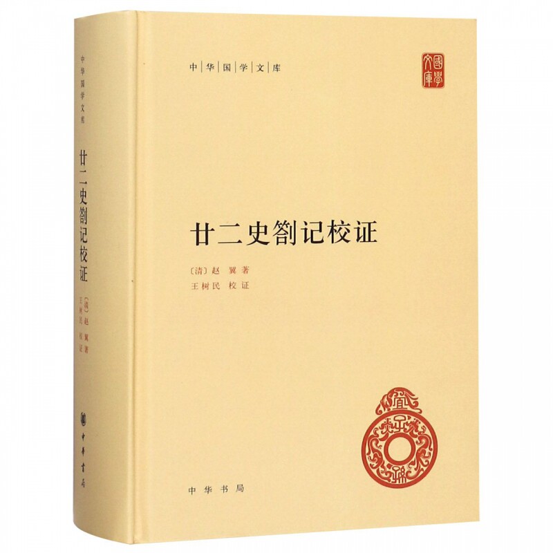 廿二史劄记校证 精装 中华国学文库 传统文化精华 标准简体善本 清代史学家赵翼的一部读史札记 对各朝正史的编撰得失作系统的论述高性价比高么？