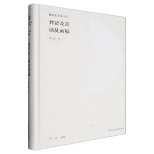 龚贤及其课徒画稿 视觉艺术东方学 精