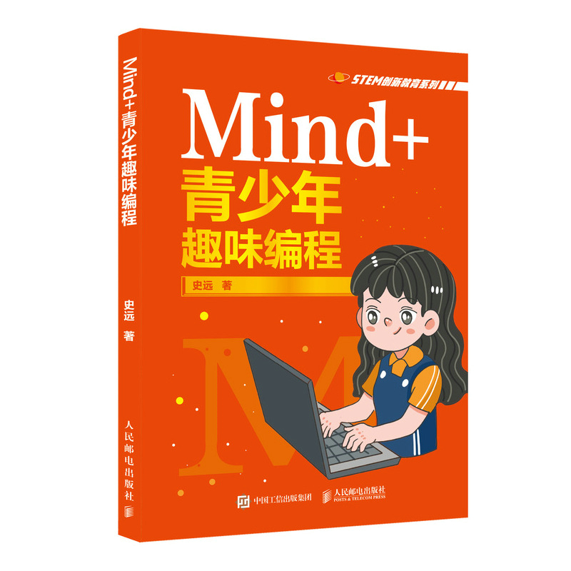 Mind+青少年趣味编程 Mind+儿童编程 Scratch图形化编程 STEAM创新教育系列中小学图形化编程教材