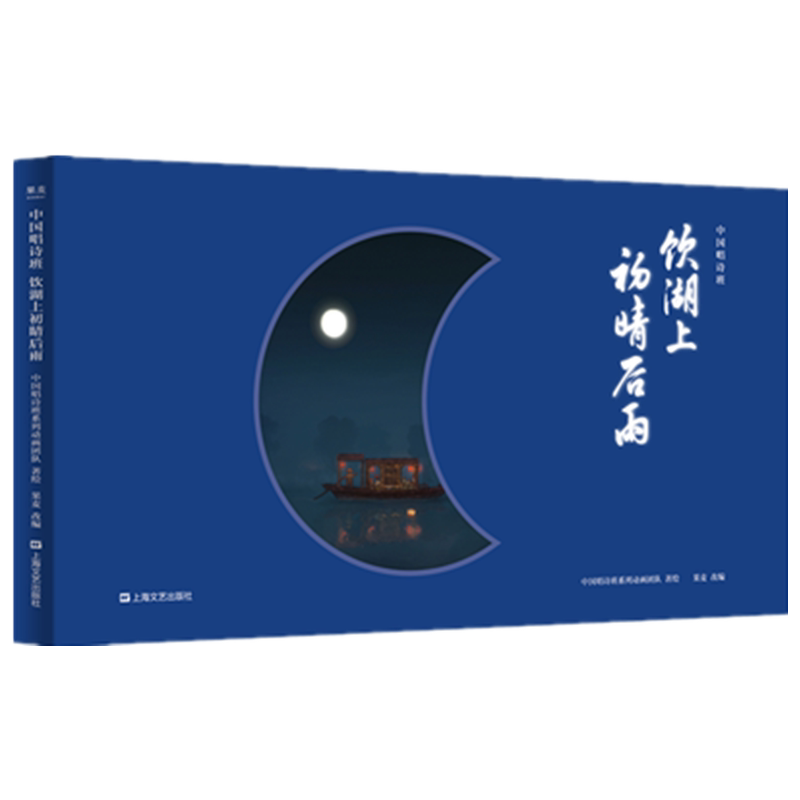 饮湖上初晴后雨 中国唱诗班系列动画团队 果麦编 综合读物 少儿 上海