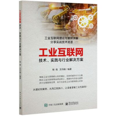 工业互联网(技术实践与行业解决方案)