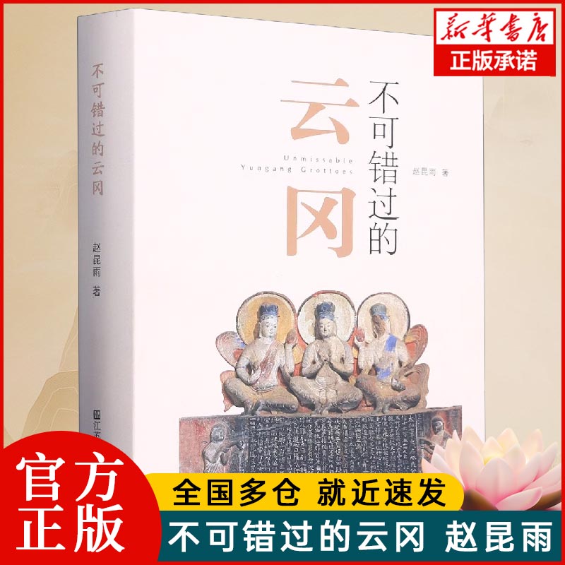 不可错过的云冈 介于石窟导览性质的丛书，包括云冈、克孜尔、莫高窟、麦积山、龙门等石窟 书籍/杂志/报纸 艺术理论（新） 原图主图