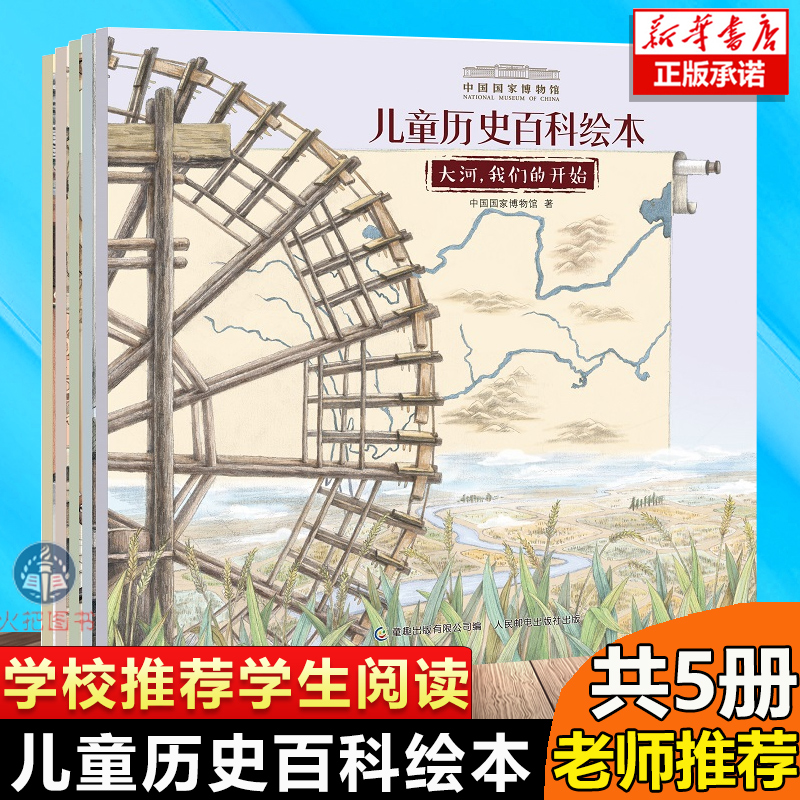 中国国家博物馆儿童历史百科绘本全书全套5册幼儿小学生三年级正版我们怎样走