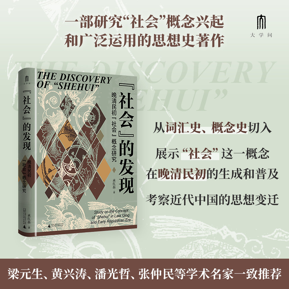 “社会”的发现：晚清民初“社会”概念研究使用感如何?