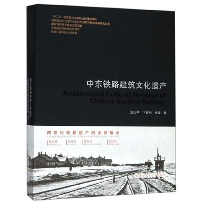 中东铁路建筑文化遗产/地域建筑文化遗产及城市与建筑可持续发展研究丛书